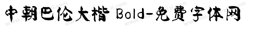 中朝巴伦大楷 Bold字体转换